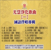 《光慧净化歌曲(一)》的图片