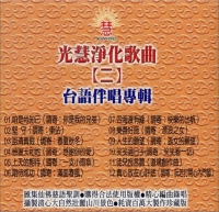 《光慧净化歌曲(二)》的图片