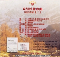 《光慧净化歌曲(三)》的图片