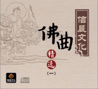 佛曲精选（一）
