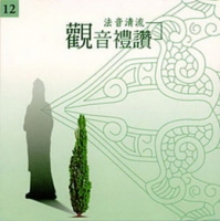 法音清流No.12 观音礼赞