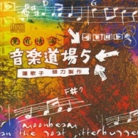 音乐道场5 觉有情海