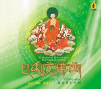 藏音修行系列-巴利文佛曲