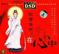 观音菩萨在心中